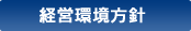 経営環境方針